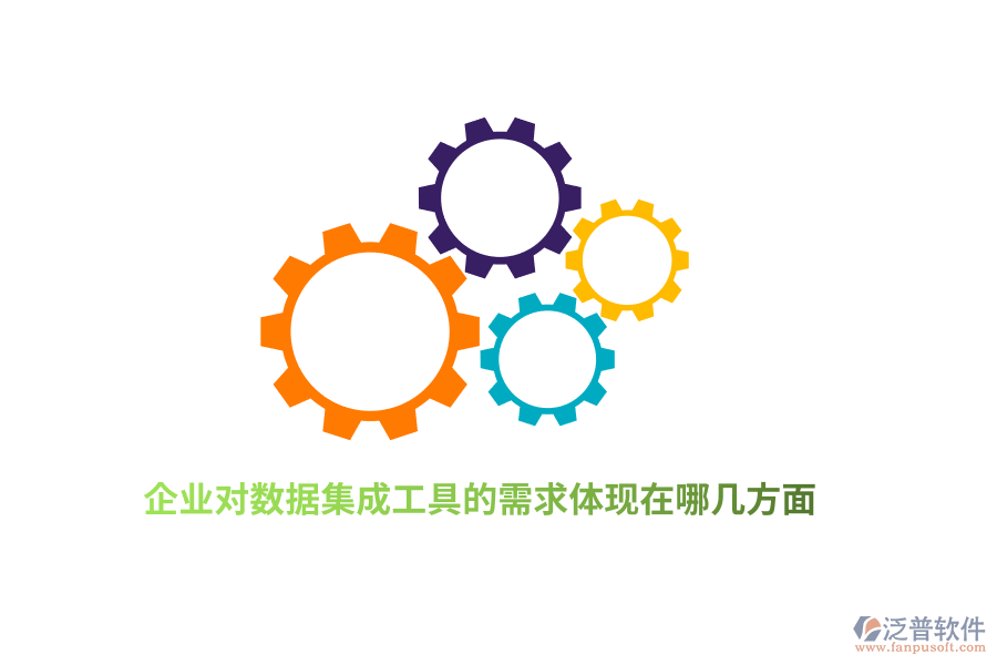 企業(yè)對數(shù)據(jù)集成工具的需求體現(xiàn)在哪幾方面？