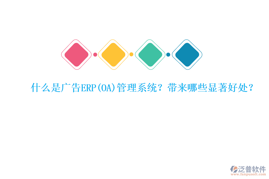 什么是廣告ERP管理系統(tǒng)？帶來哪些顯著好處？