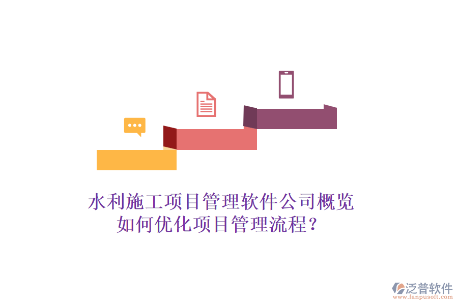 水利施工項(xiàng)目管理軟件公司概覽，如何優(yōu)化項(xiàng)目管理流程？