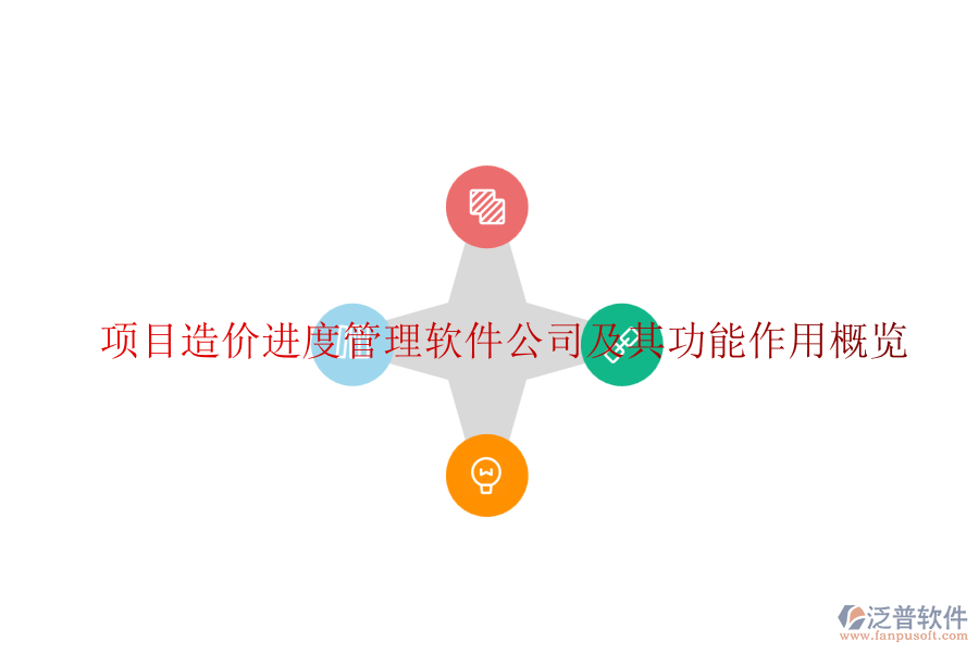 項目造價進(jìn)度管理軟件公司及其功能作用概覽