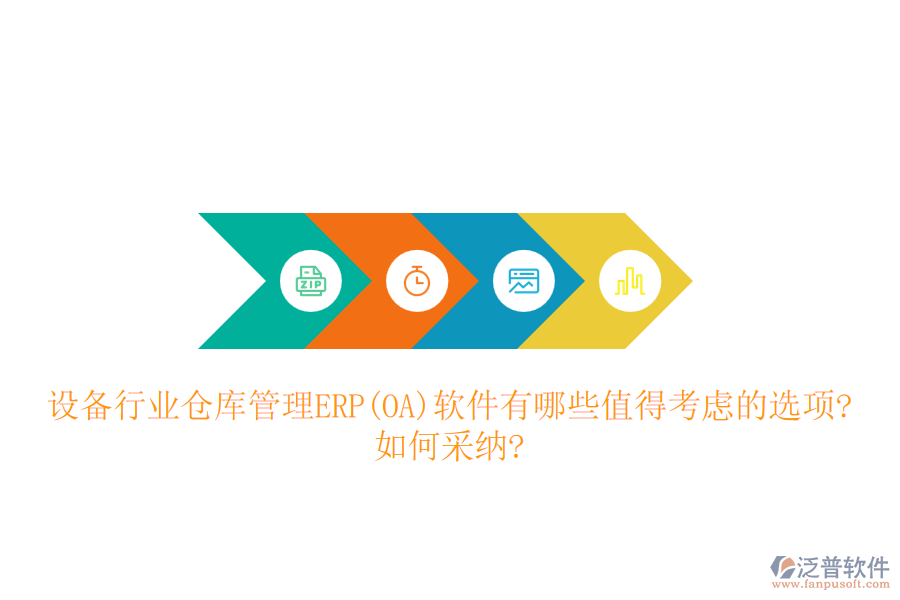 設備行業(yè)倉庫管理ERP(OA)軟件有哪些值得考慮的選項?如何采納?