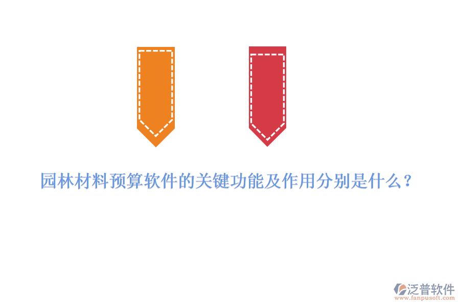 園林材料預(yù)算軟件的關(guān)鍵功能及作用分別是什么？