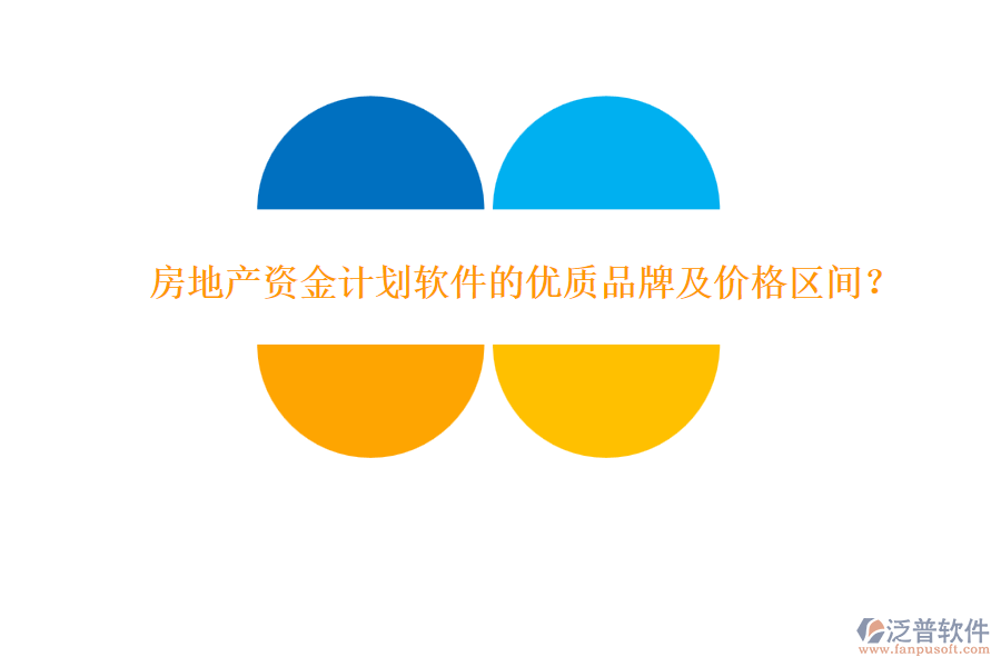 房地產(chǎn)資金計劃軟件的優(yōu)質(zhì)品牌及價格區(qū)間？