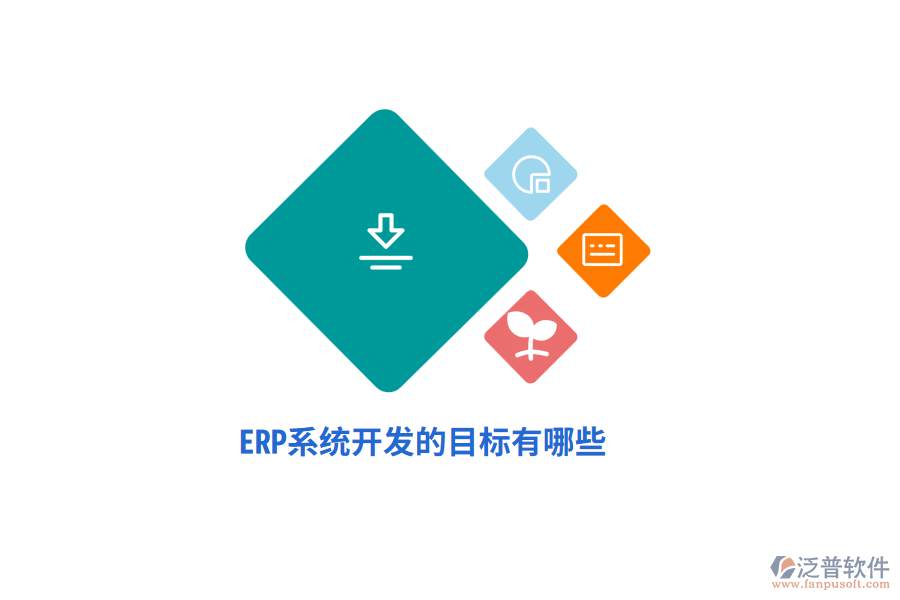 ERP系統(tǒng)開(kāi)發(fā)的目標(biāo)有哪些？