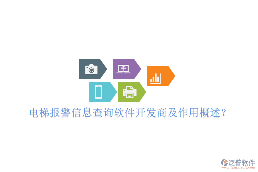 電梯報(bào)警信息查詢軟件開發(fā)商及作用概述？