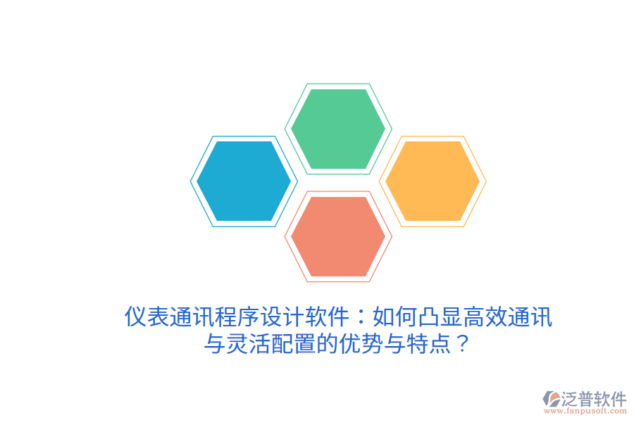 儀表通訊程序設計軟件：如何凸顯高效通訊與靈活配置的優(yōu)勢與特點？