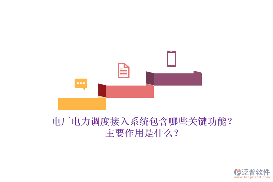 電廠電力調(diào)度接入系統(tǒng)包含哪些關(guān)鍵功能？主要作用是什么？