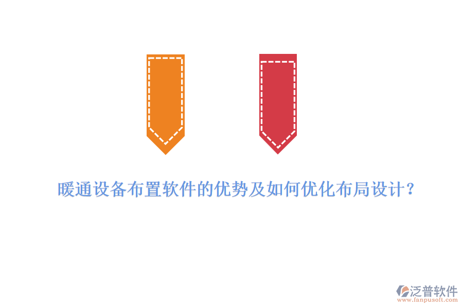 暖通設(shè)備布置軟件的優(yōu)勢及如何優(yōu)化布局設(shè)計(jì)？