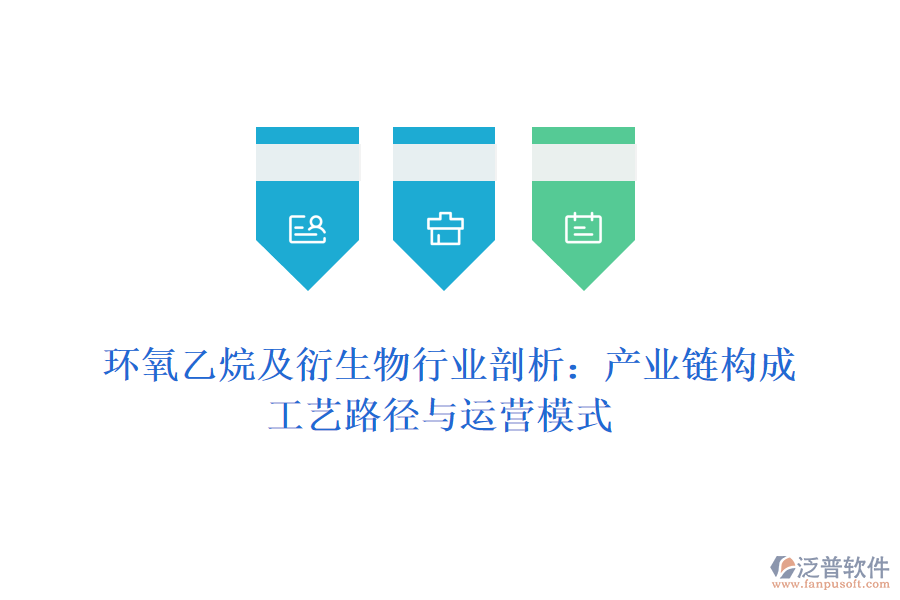  環(huán)氧乙烷及衍生物行業(yè)剖析：產業(yè)鏈構成、工藝路徑與運營模式