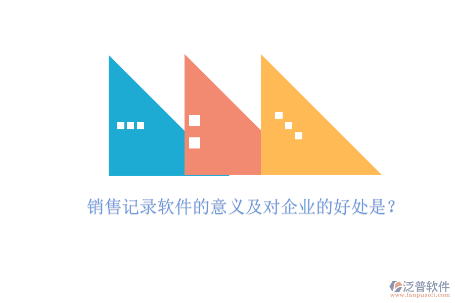 銷售記錄軟件的意義及對企業(yè)的好處是？