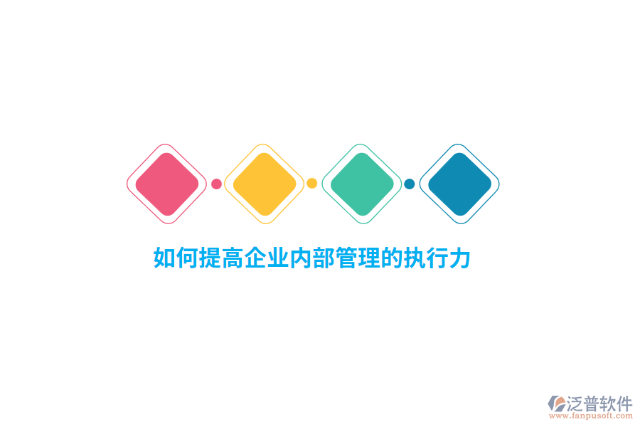如何提高企業(yè)內部管理的執(zhí)行力？