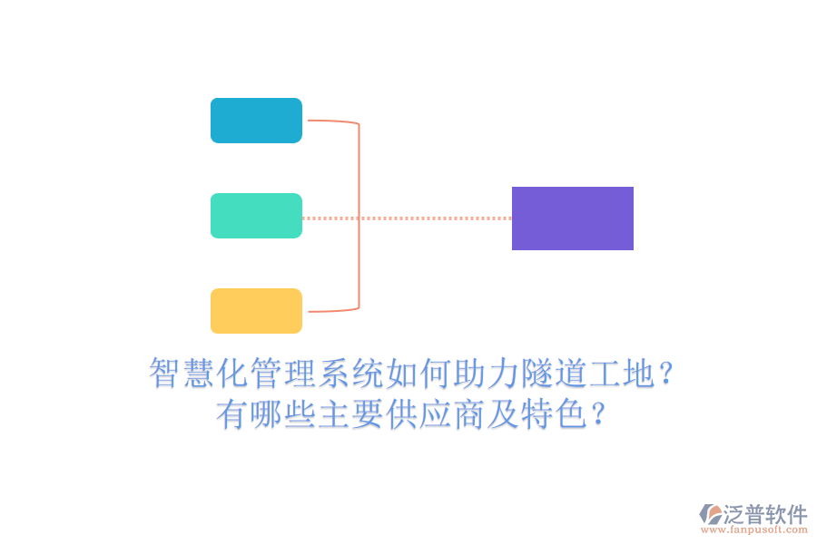 智慧化管理系統(tǒng)如何助力隧道工地？有哪些主要供應商及特色？