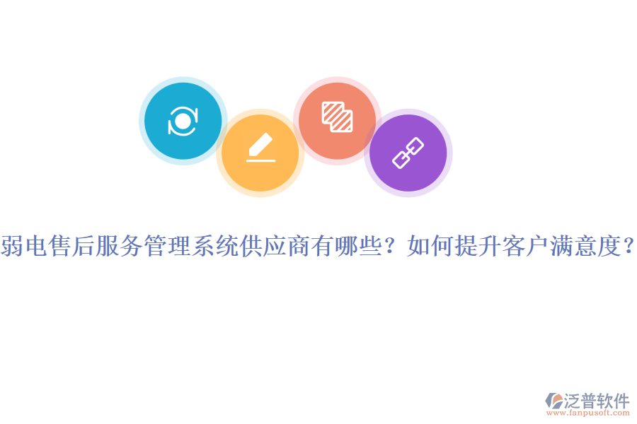 弱電售后服務(wù)管理系統(tǒng)供應(yīng)商有哪些？如何提升客戶滿意度？