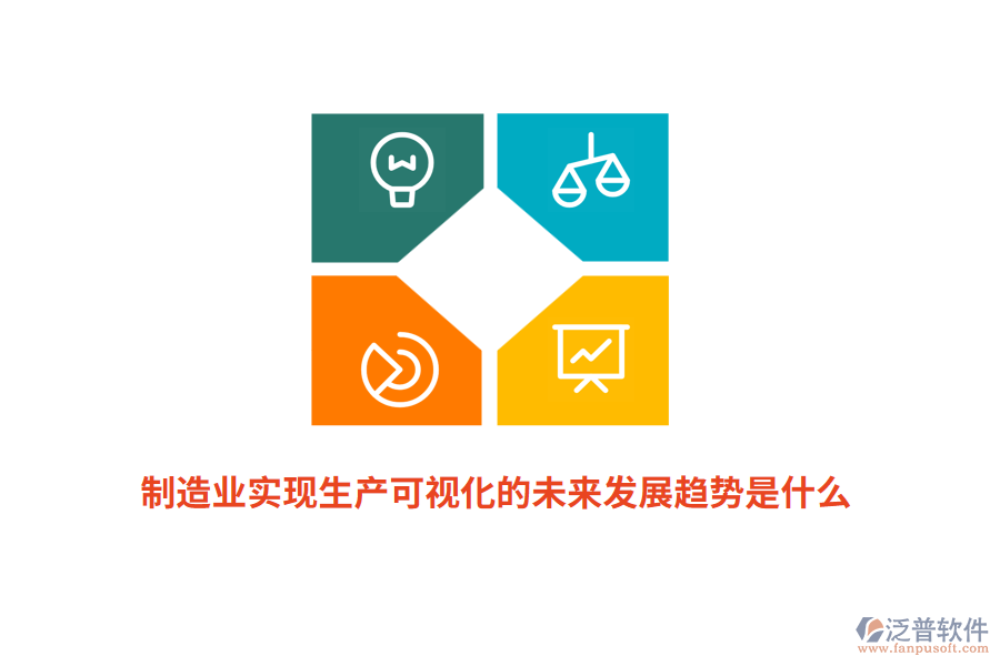 制造業(yè)實(shí)現(xiàn)生產(chǎn)可視化的未來(lái)發(fā)展趨勢(shì)是什么？