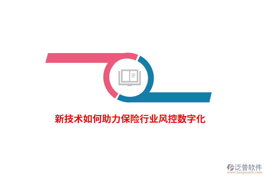 新技術(shù)如何助力保險行業(yè)風控數(shù)字化？