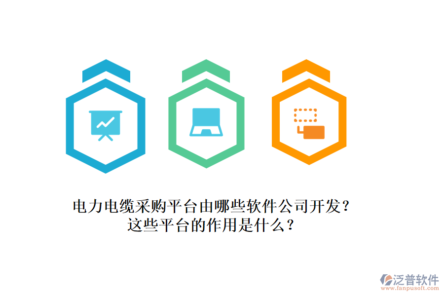 電力電纜采購平臺由哪些軟件公司開發(fā)？這些平臺的作用是什么？