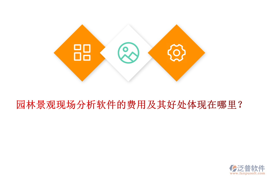 園林景觀現(xiàn)場(chǎng)分析軟件的費(fèi)用及其好處體現(xiàn)在哪里？