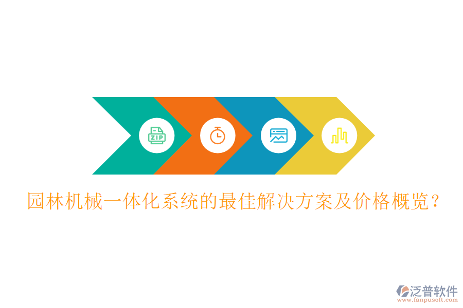 園林機械一體化系統(tǒng)的最佳解決方案及價格概覽？