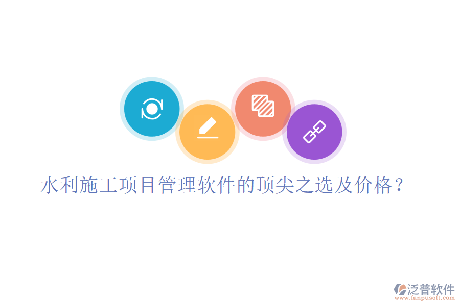 水利施工項目管理軟件的頂尖之選及價格？