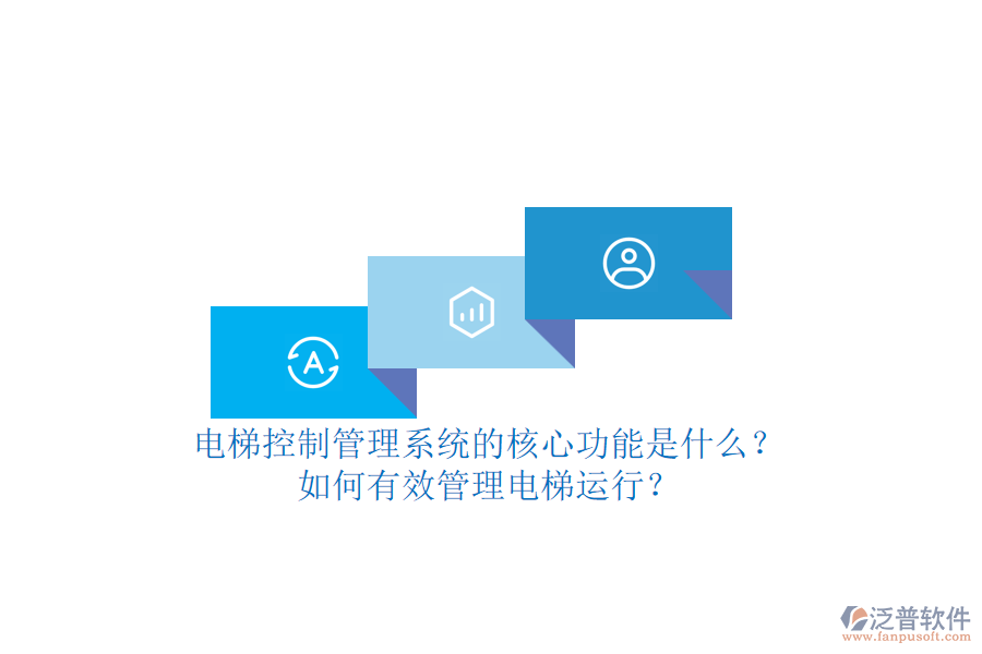 電梯控制管理系統(tǒng)的核心功能是什么？如何有效管理電梯運(yùn)行？