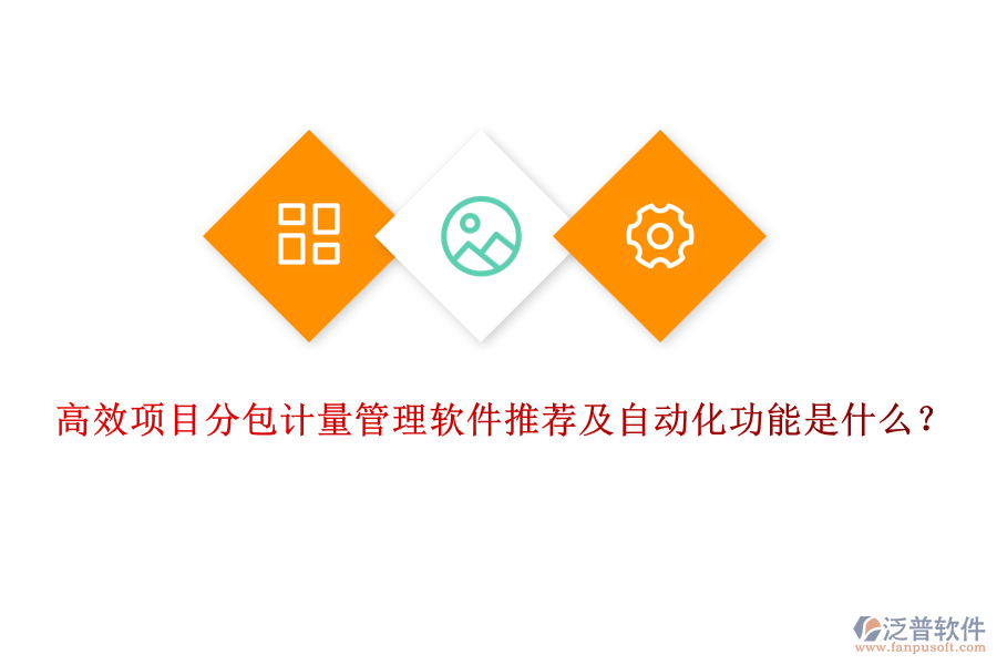 高效項目分包計量管理軟件推薦及自動化功能是什么？