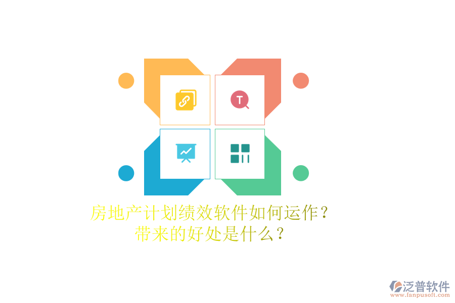 房地產(chǎn)計劃績效軟件如何運作？帶來的好處是什么？