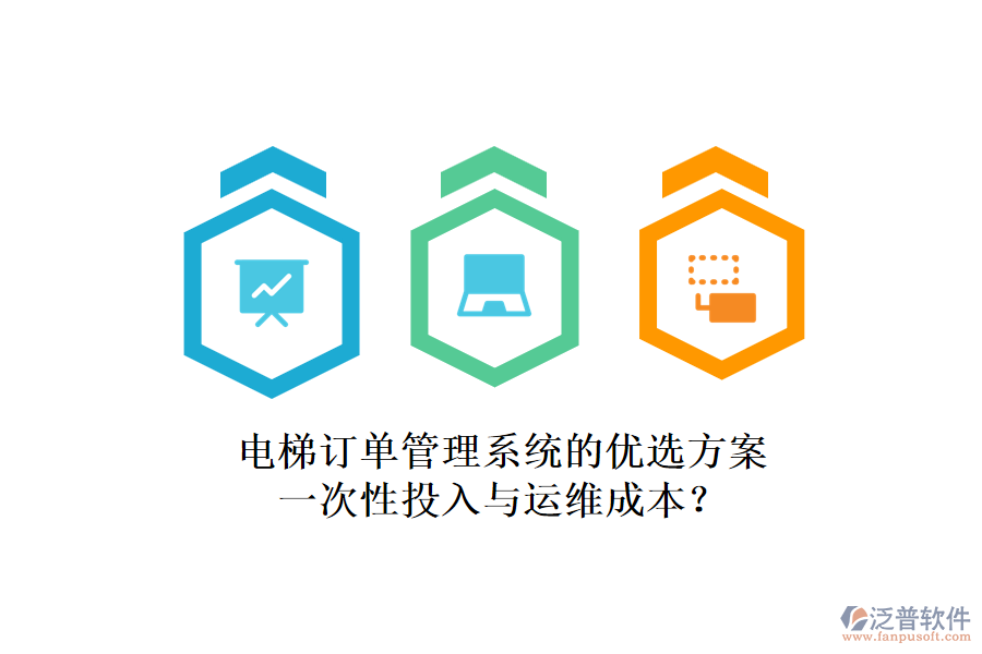 電梯訂單管理系統(tǒng)的優(yōu)選方案，一次性投入與運維成本？