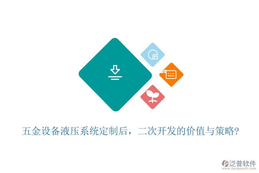 五金設備液壓系統(tǒng)定制后，二次開發(fā)的價值與策略?