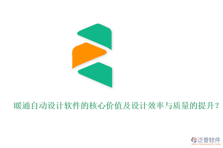 暖通自動設(shè)計軟件的核心價值及設(shè)計效率與質(zhì)量的提升？