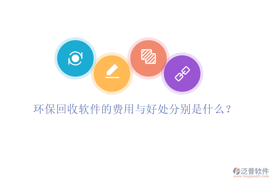環(huán)保回收軟件的費(fèi)用與好處分別是什么？