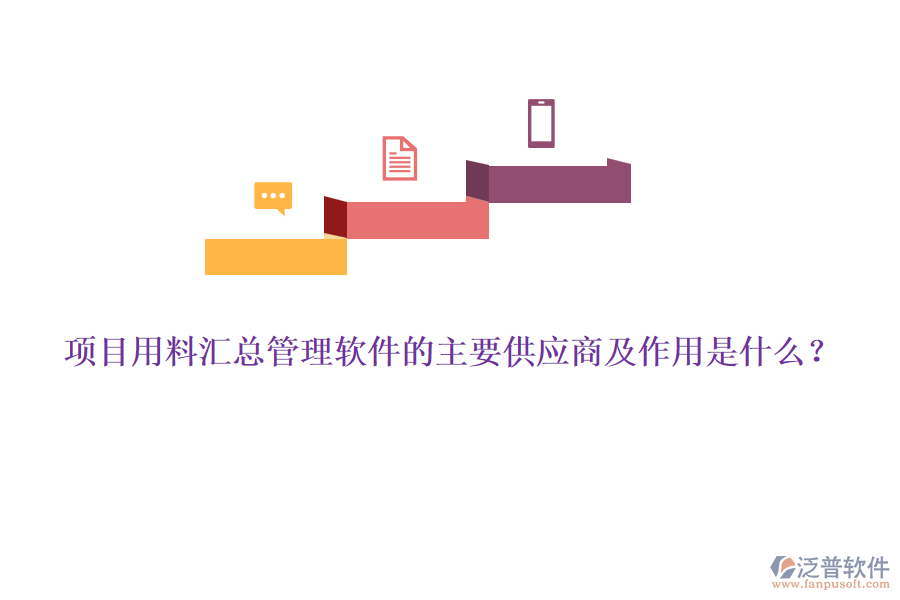 項目用料匯總管理軟件的主要供應(yīng)商及作用是什么？