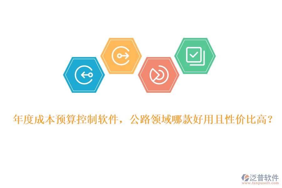 年度成本預(yù)算控制軟件，公路領(lǐng)域哪款好用且性價比高？