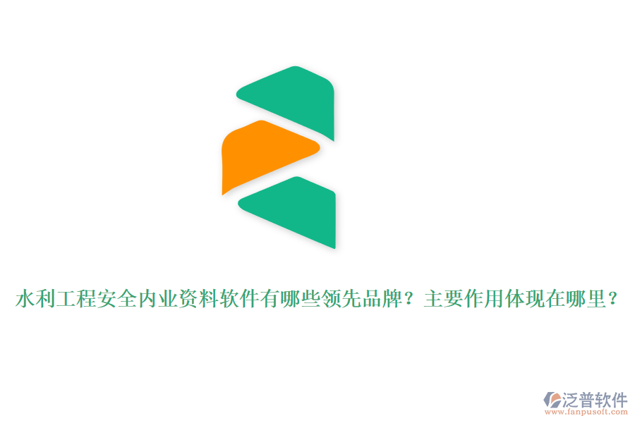 水利工程安全內業(yè)資料軟件有哪些領先品牌？主要作用體現在哪里？