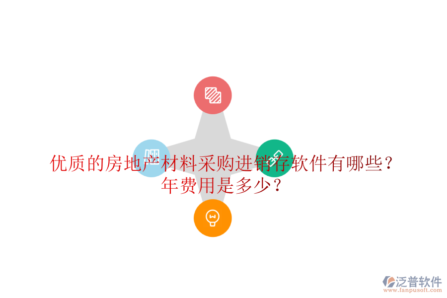 優(yōu)質(zhì)的房地產(chǎn)材料采購進銷存軟件有哪些？年費用是多少？