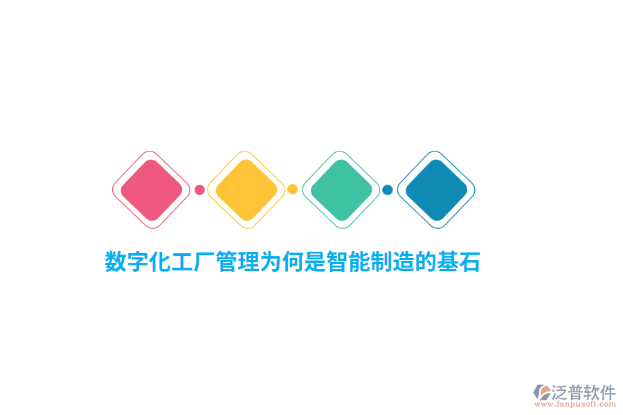 數(shù)字化工廠管理為何是智能制造的基石？