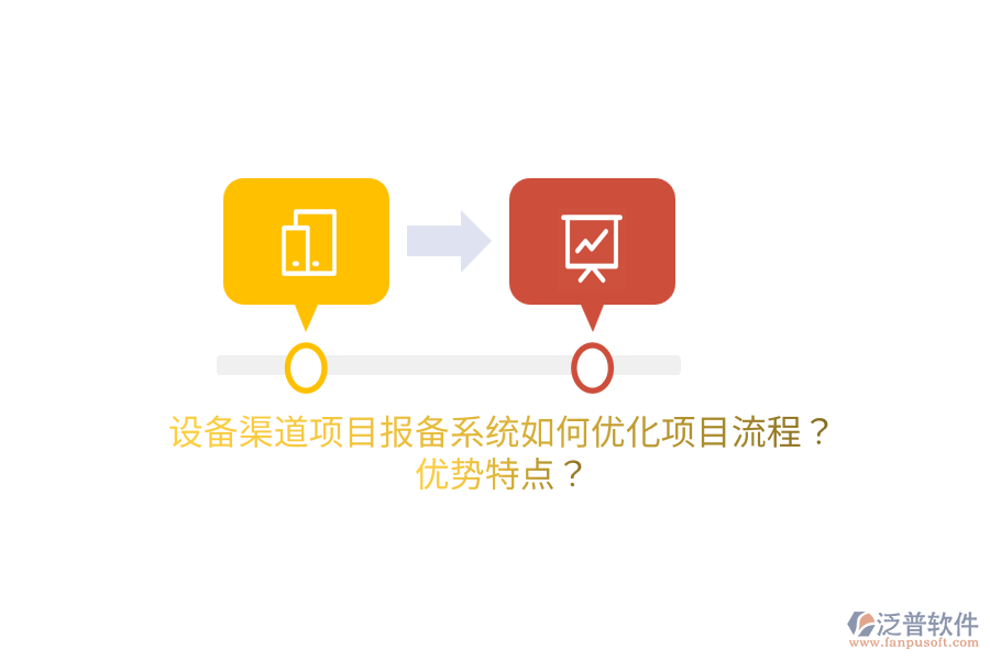 設(shè)備渠道項(xiàng)目報(bào)備系統(tǒng)如何優(yōu)化項(xiàng)目流程？?jī)?yōu)勢(shì)特點(diǎn)？