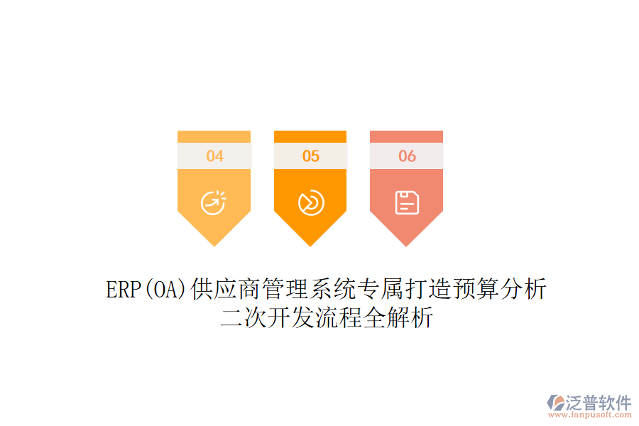 ERP(OA)供應商管理系統(tǒng)專屬打造預算分析，二次開發(fā)流程全解析