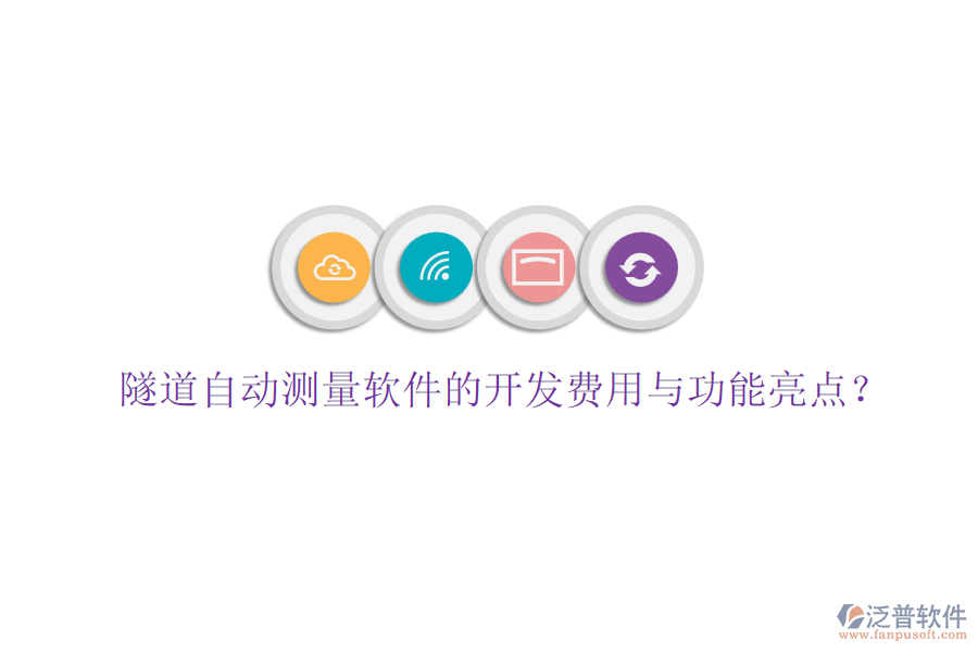 隧道自動(dòng)測(cè)量軟件的開(kāi)發(fā)費(fèi)用與功能亮點(diǎn)？