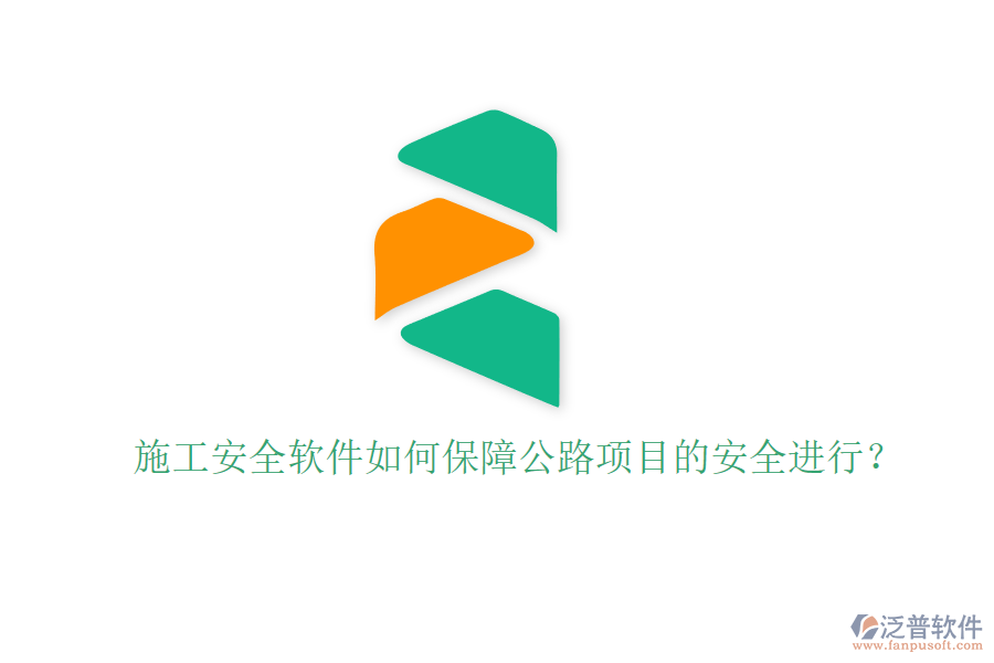施工安全軟件如何保障公路項(xiàng)目的安全進(jìn)行？