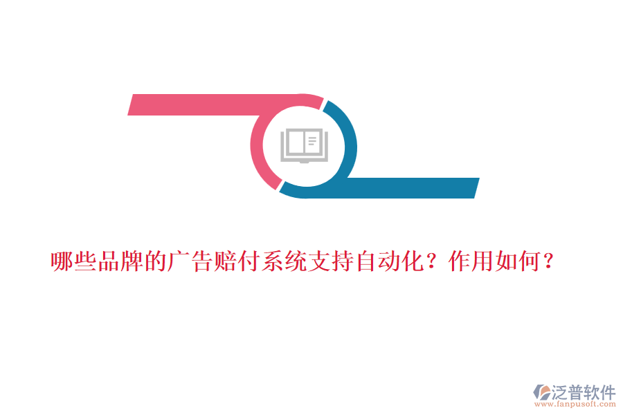 哪些品牌的廣告賠付系統(tǒng)支持自動(dòng)化？作用如何？