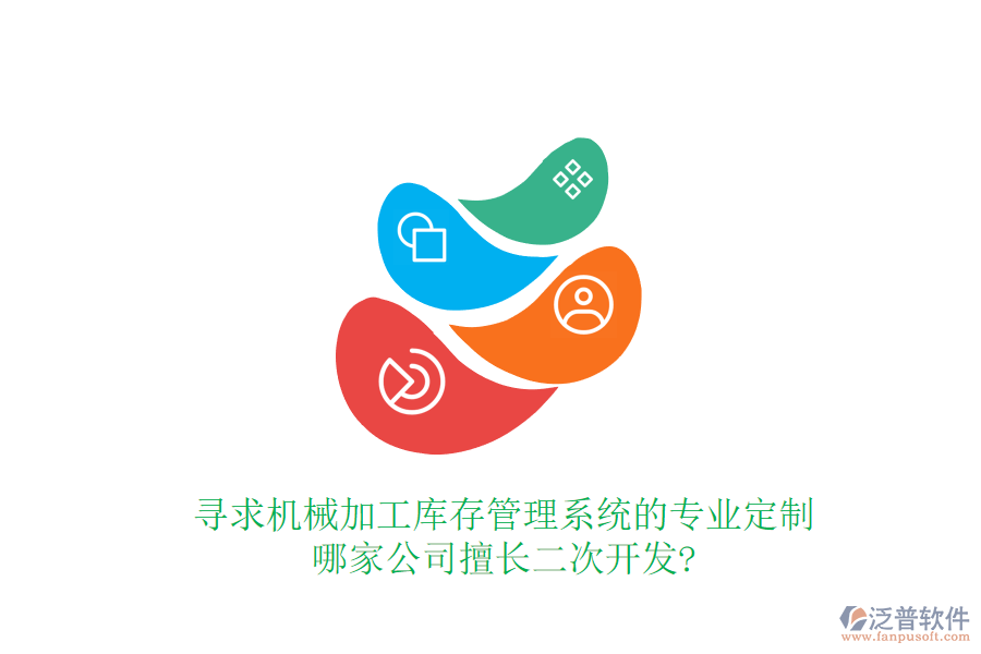 尋求機械加工庫存管理系統(tǒng)的專業(yè)定制，哪家公司擅長<a href=http://www.digitaldepost.com/Implementation/kaifa/ target=_blank class=infotextkey>二次開發(fā)</a>?
