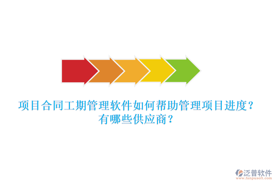 項(xiàng)目合同工期管理軟件如何幫助管理項(xiàng)目進(jìn)度？有哪些供應(yīng)商？