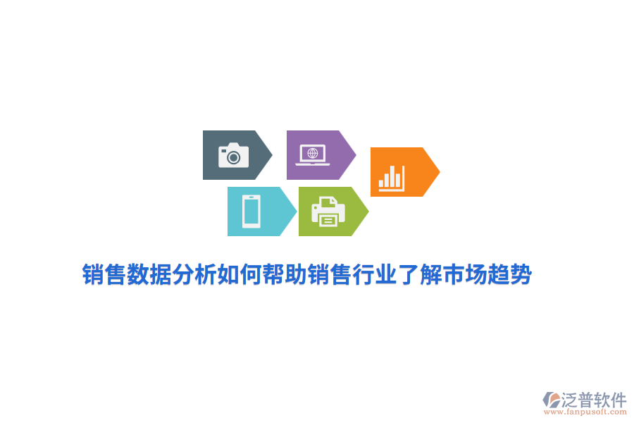 銷售數(shù)據(jù)分析如何幫助銷售行業(yè)了解市場趨勢？