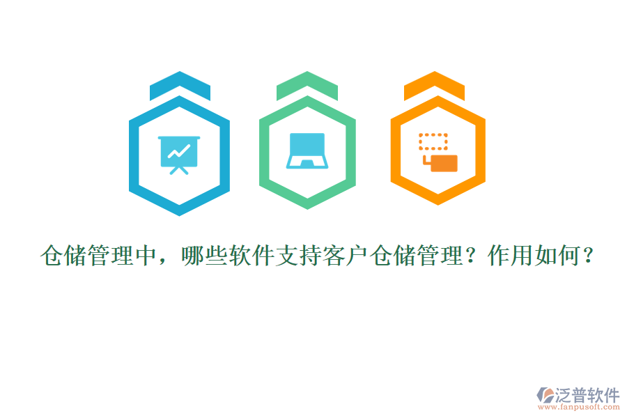倉(cāng)儲(chǔ)管理中，哪些軟件支持客戶(hù)倉(cāng)儲(chǔ)管理？作用如何？