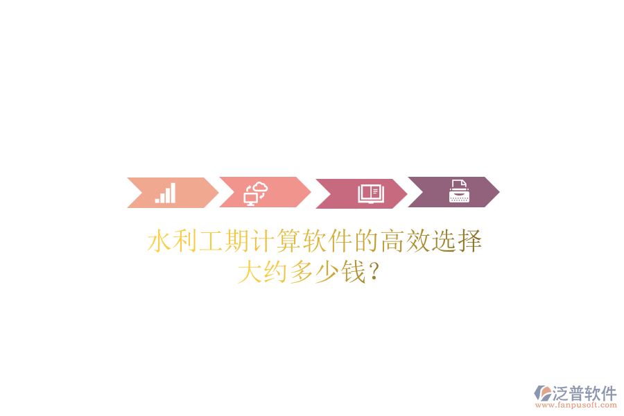 水利工期計算軟件的高效選擇，大約多少錢？