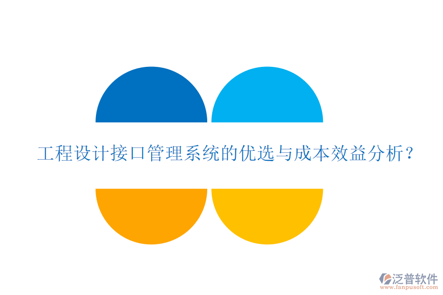 工程設(shè)計(jì)接口管理系統(tǒng)的優(yōu)選與成本效益分析？