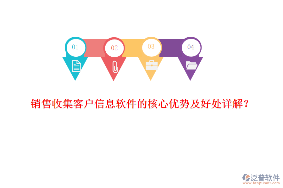 銷售收集客戶信息軟件的核心優(yōu)勢及好處詳解？