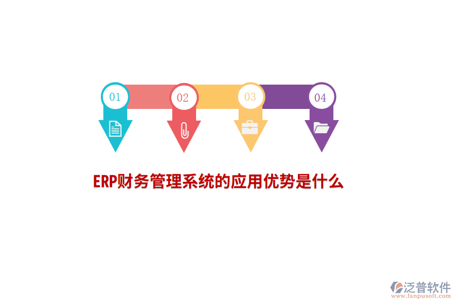 ERP財務(wù)管理系統(tǒng)的應(yīng)用優(yōu)勢是什么？