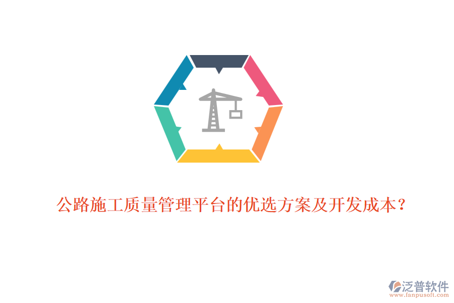 公路施工質(zhì)量管理平臺(tái)的優(yōu)選方案及開(kāi)發(fā)成本？