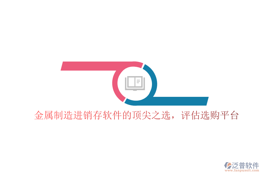 金屬制造進(jìn)銷存軟件的頂尖之選，評估選購平臺